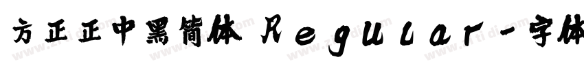 方正正中黑简体 Regular字体转换